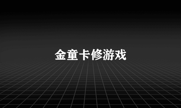 金童卡修游戏