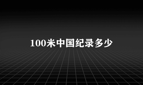 100米中国纪录多少