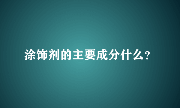 涂饰剂的主要成分什么？