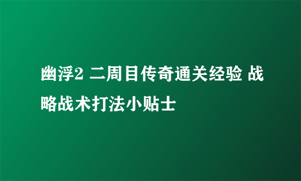 幽浮2 二周目传奇通关经验 战略战术打法小贴士