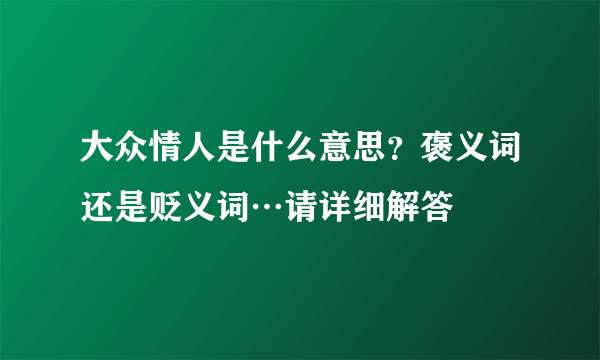 大众情人是什么意思？褒义词还是贬义词…请详细解答