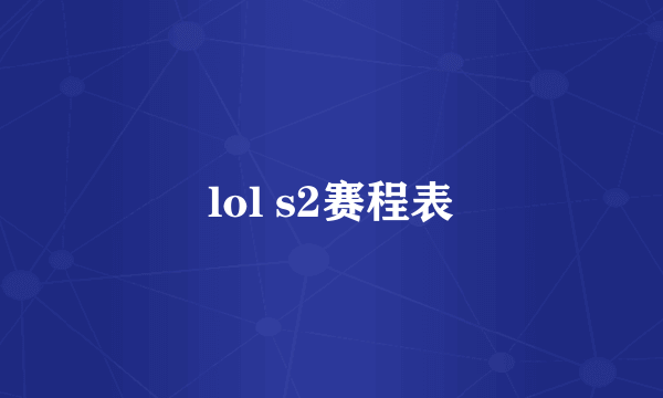 lol s2赛程表