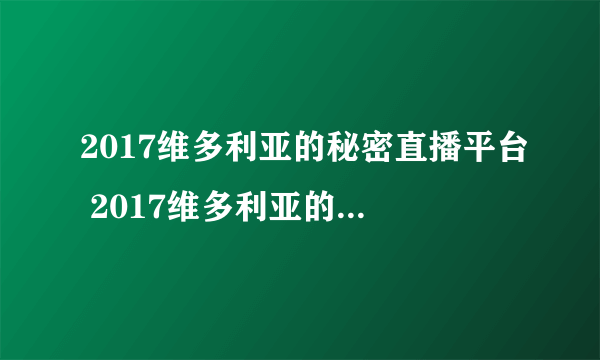 2017维多利亚的秘密直播平台 2017维多利亚的秘密在哪里看