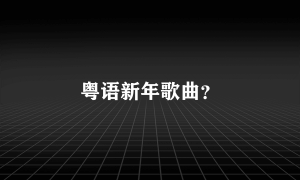 粤语新年歌曲？