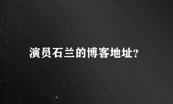 演员石兰的博客地址？