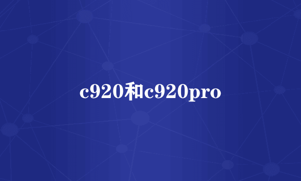 c920和c920pro