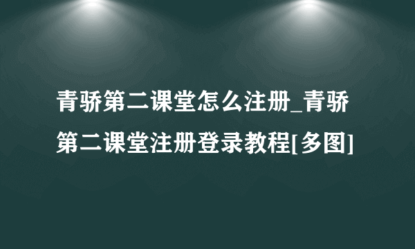 青骄第二课堂怎么注册_青骄第二课堂注册登录教程[多图]