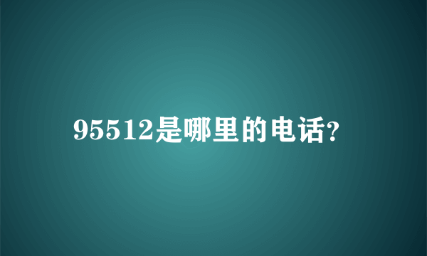 95512是哪里的电话？