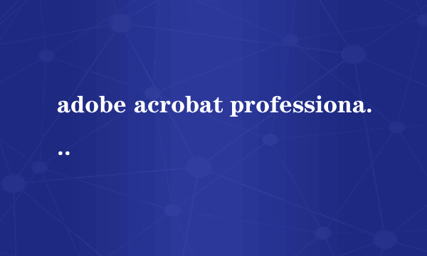 adobe acrobat professional9.0中的PDF/A模式是什么意思