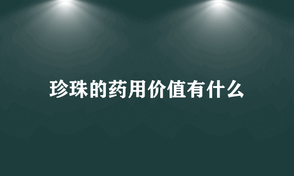 珍珠的药用价值有什么