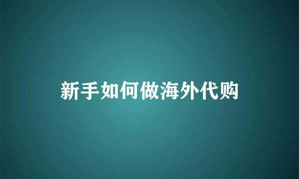 新手如何做海外代购