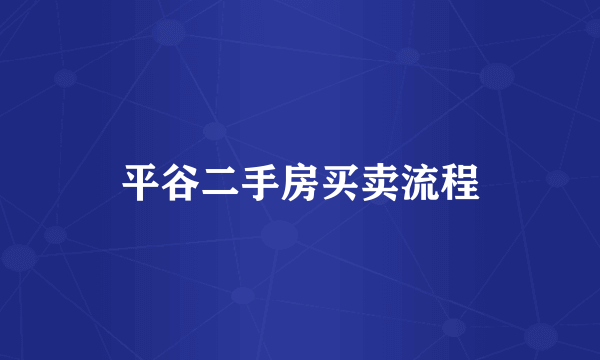 平谷二手房买卖流程