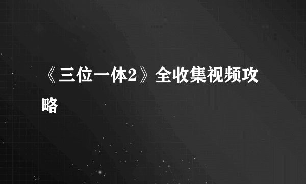 《三位一体2》全收集视频攻略