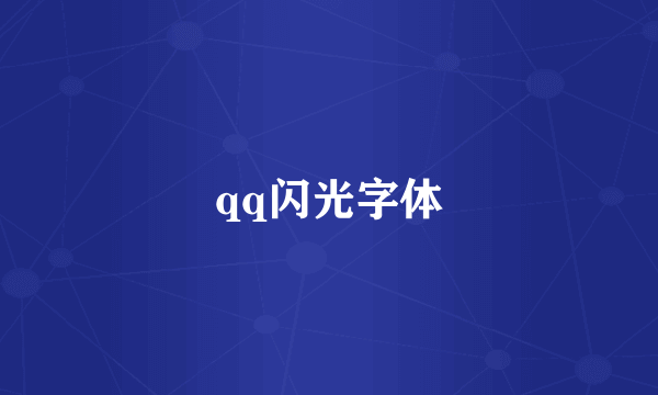 qq闪光字体