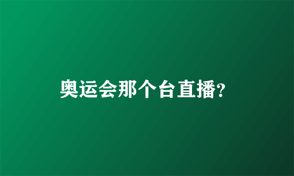 奥运会那个台直播？