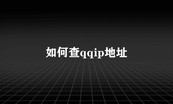 如何查qqip地址