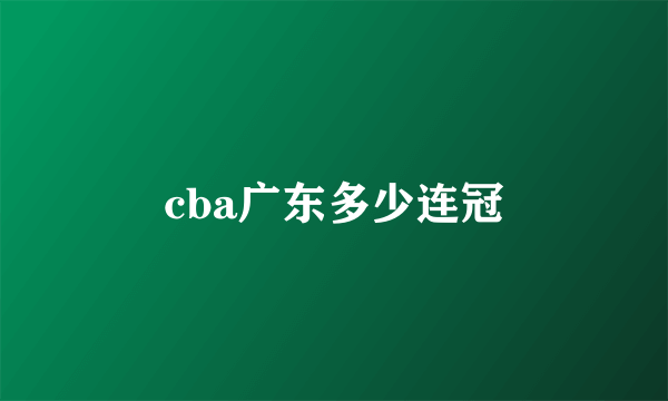 cba广东多少连冠