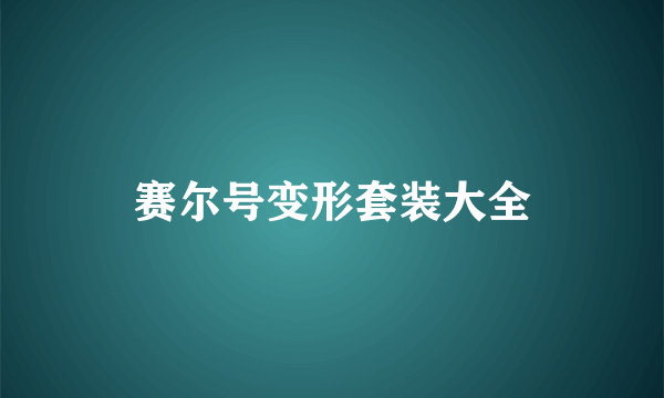 赛尔号变形套装大全