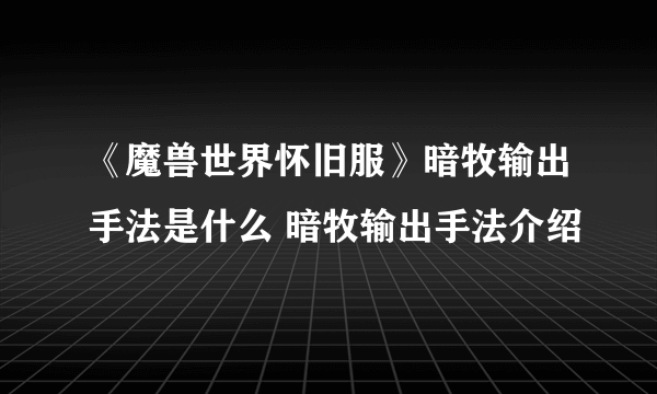 《魔兽世界怀旧服》暗牧输出手法是什么 暗牧输出手法介绍