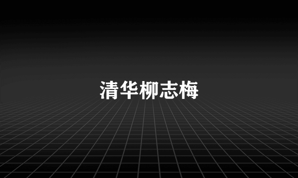 清华柳志梅