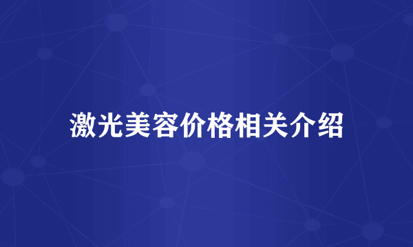 激光美容价格相关介绍