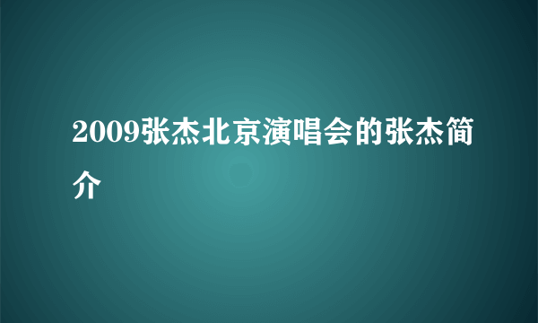 2009张杰北京演唱会的张杰简介