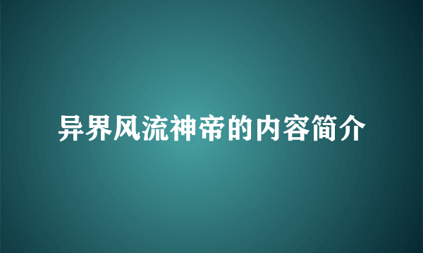 异界风流神帝的内容简介