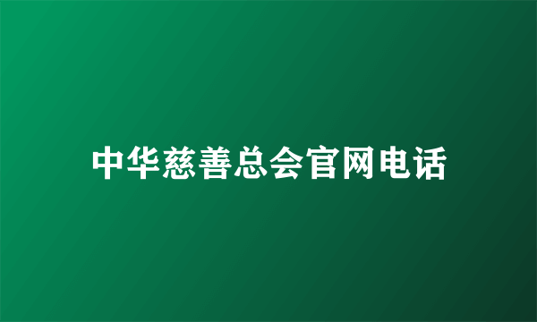 中华慈善总会官网电话