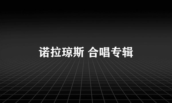 诺拉琼斯 合唱专辑