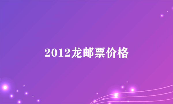 2012龙邮票价格