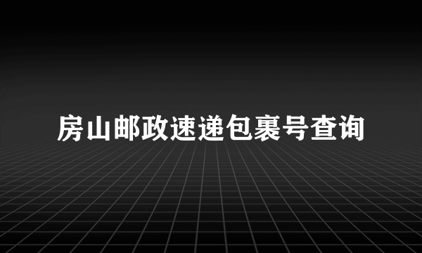 房山邮政速递包裹号查询