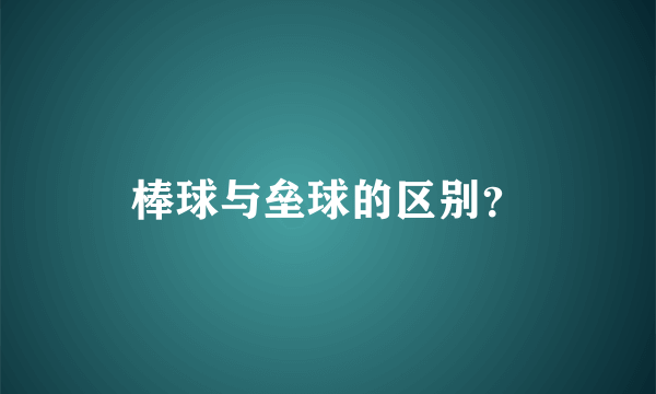 棒球与垒球的区别？