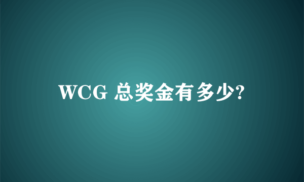 WCG 总奖金有多少?