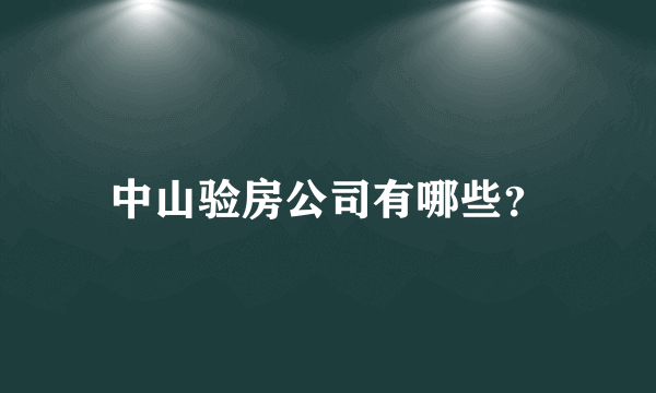 中山验房公司有哪些？