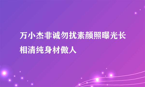 万小杰非诚勿扰素颜照曝光长相清纯身材傲人