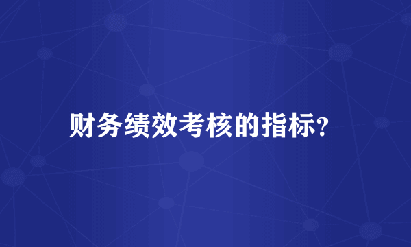 财务绩效考核的指标？