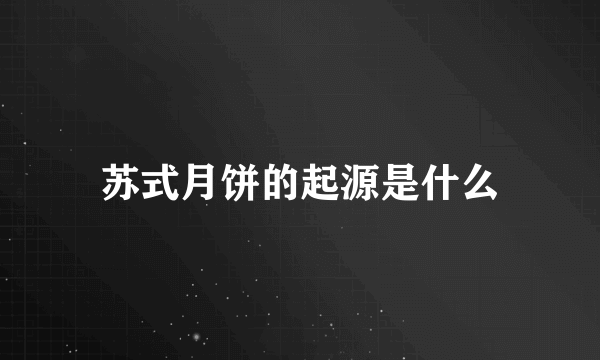 苏式月饼的起源是什么