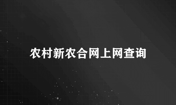 农村新农合网上网查询