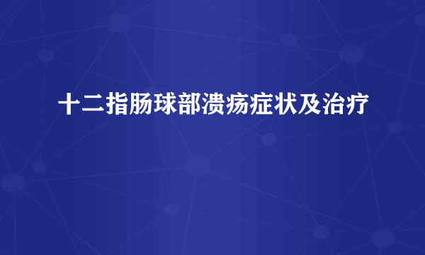 十二指肠球部溃疡症状及治疗