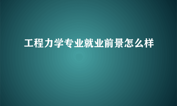 工程力学专业就业前景怎么样