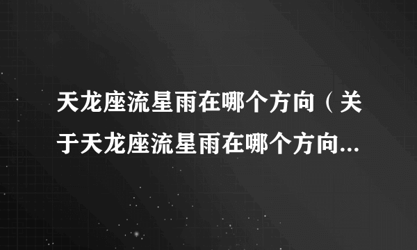 天龙座流星雨在哪个方向（关于天龙座流星雨在哪个方向的介绍）