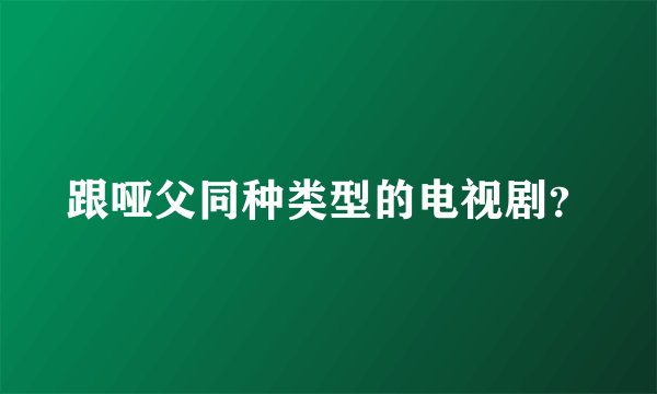 跟哑父同种类型的电视剧？