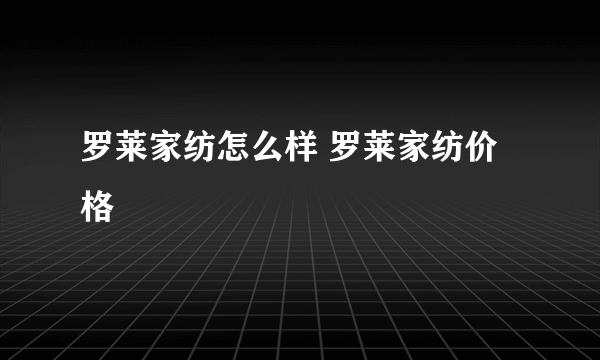 罗莱家纺怎么样 罗莱家纺价格