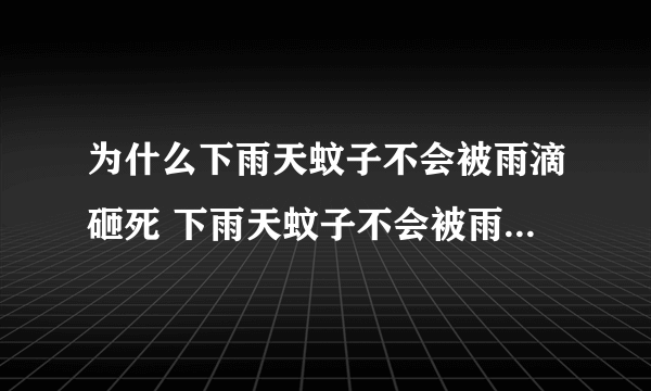 为什么下雨天蚊子不会被雨滴砸死 下雨天蚊子不会被雨滴砸死原因