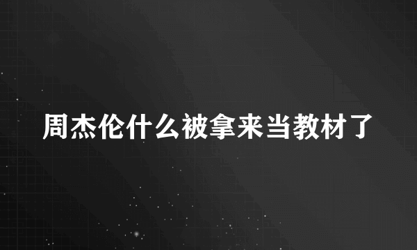 周杰伦什么被拿来当教材了