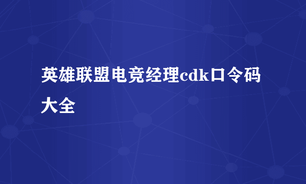 英雄联盟电竞经理cdk口令码大全