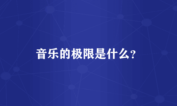 音乐的极限是什么？