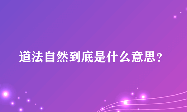 道法自然到底是什么意思？