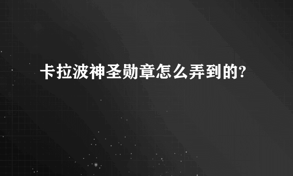 卡拉波神圣勋章怎么弄到的?