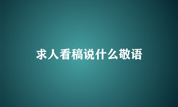 求人看稿说什么敬语